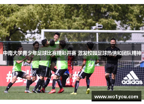 中南大学青少年足球比赛精彩开赛 激发校园足球热情和团队精神