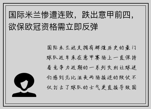 国际米兰惨遭连败，跌出意甲前四，欲保欧冠资格需立即反弹