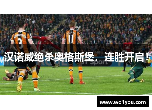 汉诺威绝杀奥格斯堡，连胜开启！