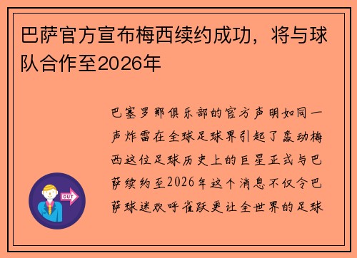 巴萨官方宣布梅西续约成功，将与球队合作至2026年
