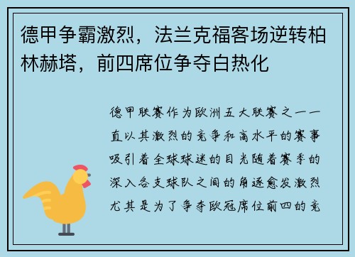 德甲争霸激烈，法兰克福客场逆转柏林赫塔，前四席位争夺白热化