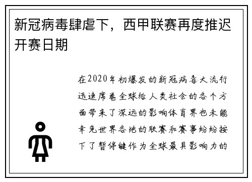 新冠病毒肆虐下，西甲联赛再度推迟开赛日期