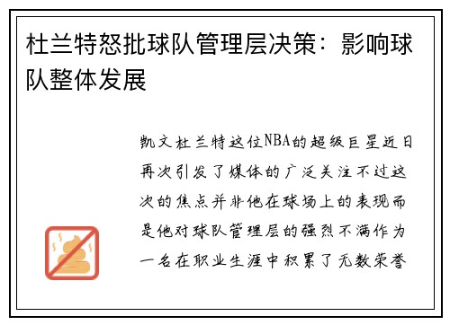 杜兰特怒批球队管理层决策：影响球队整体发展