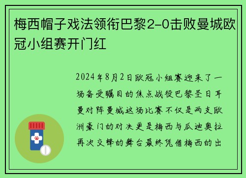 梅西帽子戏法领衔巴黎2-0击败曼城欧冠小组赛开门红