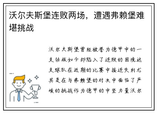沃尔夫斯堡连败两场，遭遇弗赖堡难堪挑战