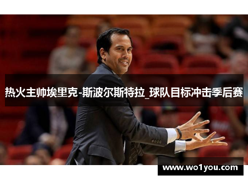 热火主帅埃里克-斯波尔斯特拉_球队目标冲击季后赛