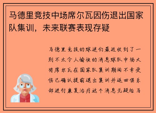 马德里竞技中场席尔瓦因伤退出国家队集训，未来联赛表现存疑