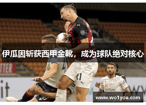 伊瓜因斩获西甲金靴，成为球队绝对核心