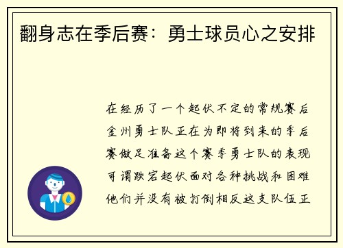 翻身志在季后赛：勇士球员心之安排