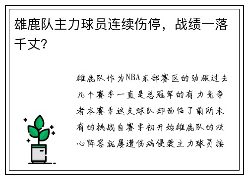 雄鹿队主力球员连续伤停，战绩一落千丈？