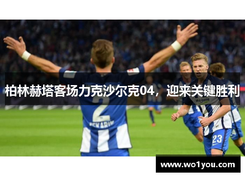 柏林赫塔客场力克沙尔克04，迎来关键胜利