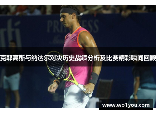 克耶高斯与纳达尔对决历史战绩分析及比赛精彩瞬间回顾