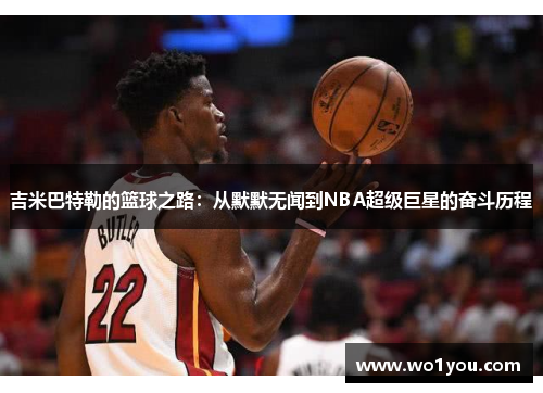 吉米巴特勒的篮球之路：从默默无闻到NBA超级巨星的奋斗历程