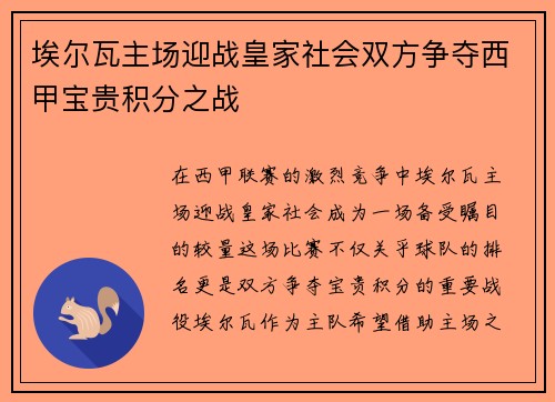 埃尔瓦主场迎战皇家社会双方争夺西甲宝贵积分之战