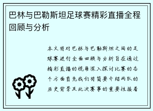 巴林与巴勒斯坦足球赛精彩直播全程回顾与分析