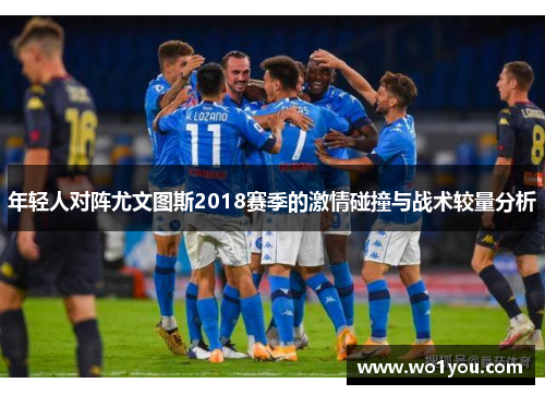 年轻人对阵尤文图斯2018赛季的激情碰撞与战术较量分析