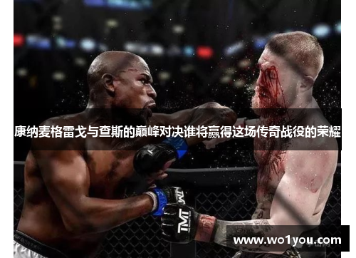 康纳麦格雷戈与查斯的巅峰对决谁将赢得这场传奇战役的荣耀