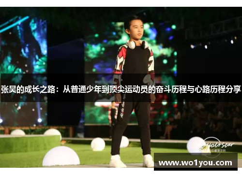 张昊的成长之路：从普通少年到顶尖运动员的奋斗历程与心路历程分享