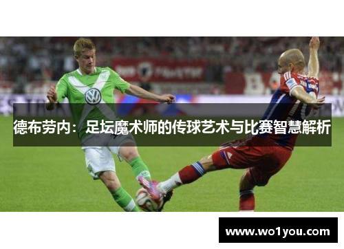 德布劳内：足坛魔术师的传球艺术与比赛智慧解析