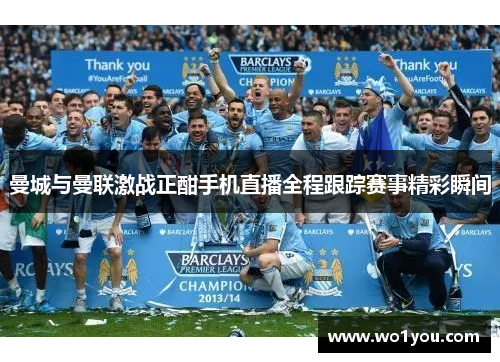 曼城与曼联激战正酣手机直播全程跟踪赛事精彩瞬间