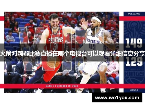 火箭对鹈鹕比赛直播在哪个电视台可以观看详细信息分享