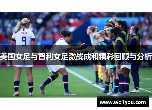 美国女足与智利女足激战成和精彩回顾与分析