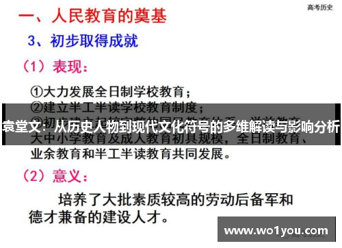 袁堂文：从历史人物到现代文化符号的多维解读与影响分析