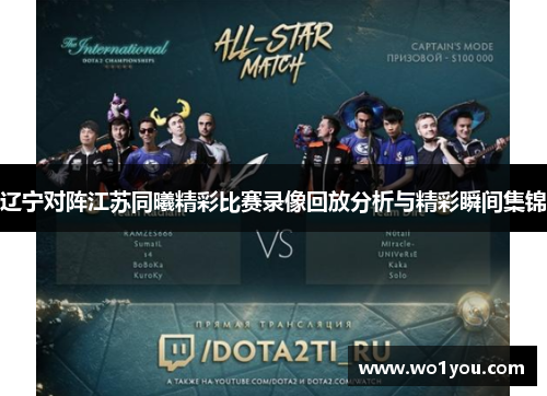 辽宁对阵江苏同曦精彩比赛录像回放分析与精彩瞬间集锦