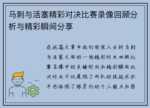 马刺与活塞精彩对决比赛录像回顾分析与精彩瞬间分享