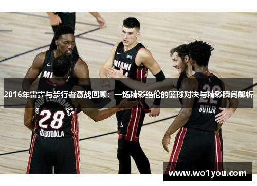 2016年雷霆与步行者激战回顾：一场精彩绝伦的篮球对决与精彩瞬间解析