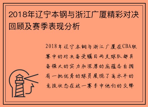 2018年辽宁本钢与浙江广厦精彩对决回顾及赛季表现分析