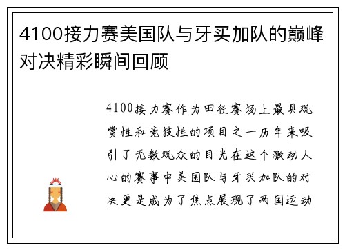 4100接力赛美国队与牙买加队的巅峰对决精彩瞬间回顾