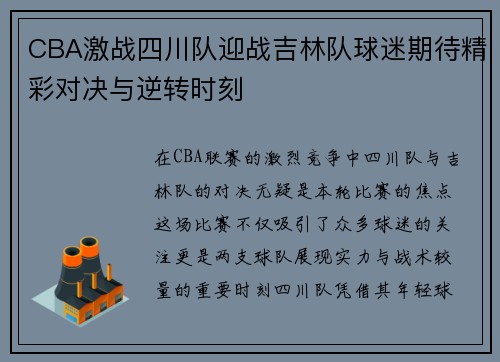 CBA激战四川队迎战吉林队球迷期待精彩对决与逆转时刻
