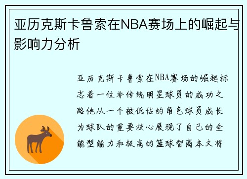 亚历克斯卡鲁索在NBA赛场上的崛起与影响力分析