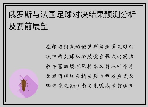 俄罗斯与法国足球对决结果预测分析及赛前展望