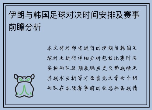 伊朗与韩国足球对决时间安排及赛事前瞻分析