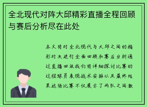 全北现代对阵大邱精彩直播全程回顾与赛后分析尽在此处
