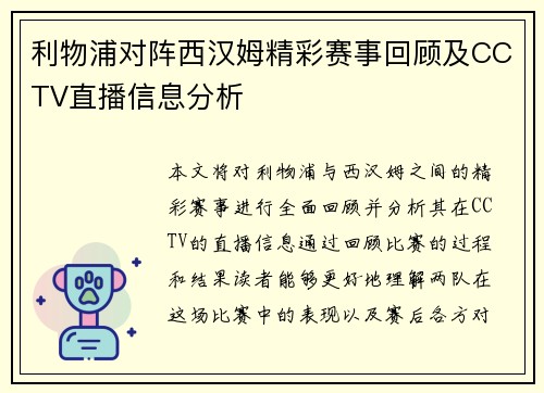 利物浦对阵西汉姆精彩赛事回顾及CCTV直播信息分析