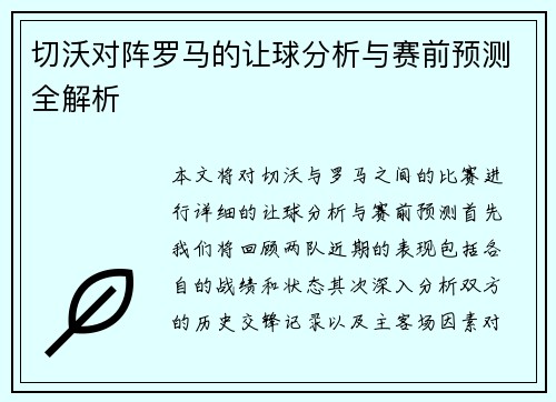 切沃对阵罗马的让球分析与赛前预测全解析