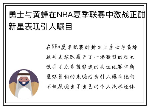 勇士与黄蜂在NBA夏季联赛中激战正酣新星表现引人瞩目