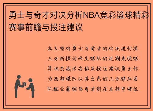 勇士与奇才对决分析NBA竞彩篮球精彩赛事前瞻与投注建议