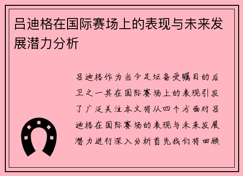 吕迪格在国际赛场上的表现与未来发展潜力分析