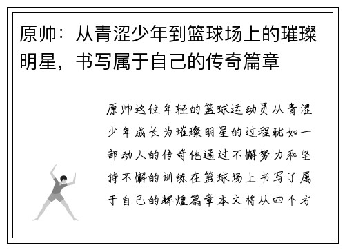 原帅：从青涩少年到篮球场上的璀璨明星，书写属于自己的传奇篇章
