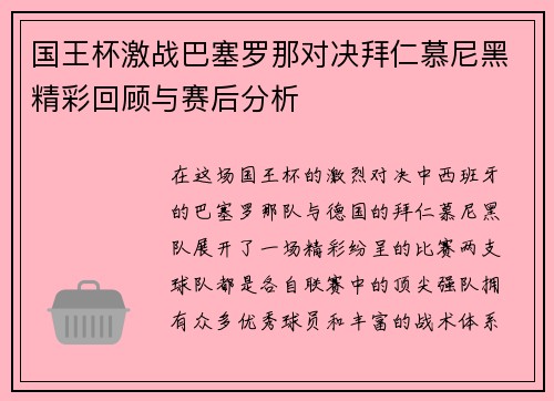 国王杯激战巴塞罗那对决拜仁慕尼黑精彩回顾与赛后分析