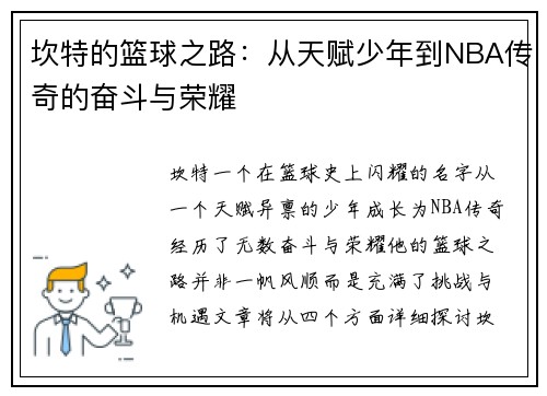 坎特的篮球之路：从天赋少年到NBA传奇的奋斗与荣耀