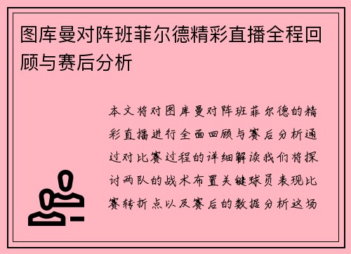 图库曼对阵班菲尔德精彩直播全程回顾与赛后分析