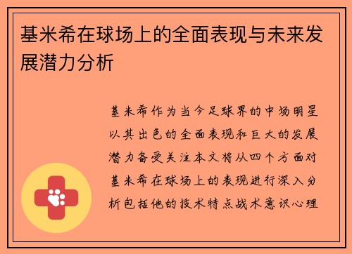 基米希在球场上的全面表现与未来发展潜力分析