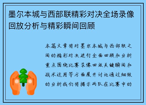 墨尔本城与西部联精彩对决全场录像回放分析与精彩瞬间回顾