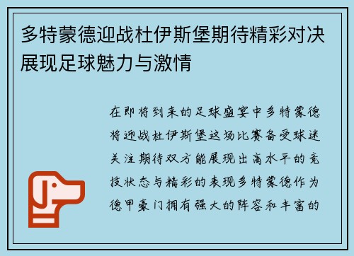 多特蒙德迎战杜伊斯堡期待精彩对决展现足球魅力与激情