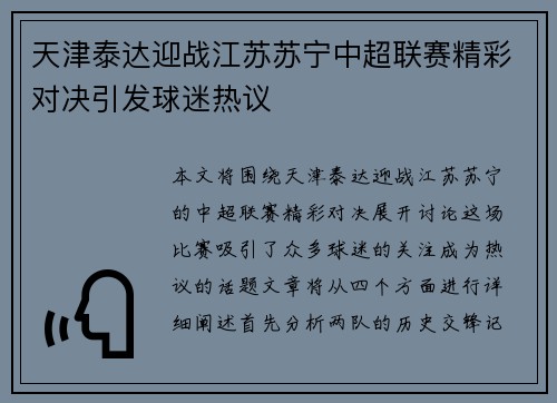 天津泰达迎战江苏苏宁中超联赛精彩对决引发球迷热议